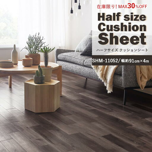 【全品対象クーポン配布中】 【在庫限り!30%OFF】ハーフサイズ クッションシート 住宅用 SHM-11052 (4m) リビング トイレ 床 フロアシート マット リメイク インテリア リフォーム クッションフロア 壁紙屋本舗 【全品対象クーポン配布中】 【在庫限り!30%OFF】ハーフサイズ クッションシート 住宅用 SHM-11052 (4m) リビング トイレ 床 フロアシート マット リメイク インテリア リフォーム クッションフロア 壁紙屋本舗