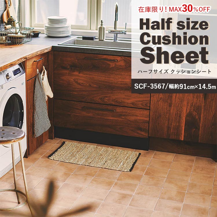 【全品対象クーポン配布中】 【在庫限り!30%OFF】ハーフサイズ クッションシート 土足用 SCF-3567 (14.5m) リビング トイレ 床 フロアシート マット リメイク インテリア リフォーム クッションフロア 壁紙屋本舗