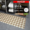 【全品対象クーポン配布中】 【アウトレット】 お手入れ簡単!キッチンマット 固定用はがせる両面テープ付き 約240cm×60cm 1枚単位 撥水 pvcマット キッチン 台所 壁紙屋本舗