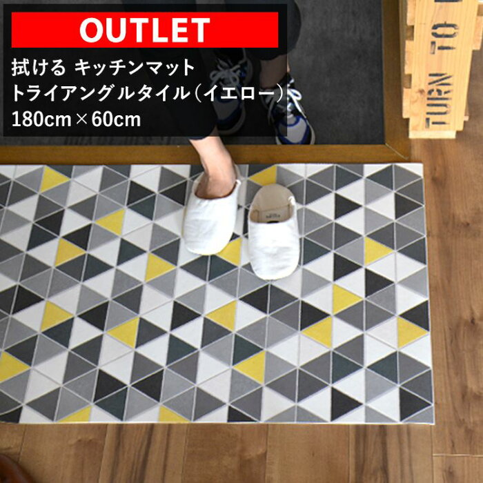 【アウトレット】 拭ける キッチンマット トライアングルタイル（イエロー） 180cm×60cm【AZ-270】