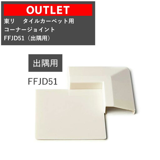 【全品対象クーポン配布中】 【アウトレット】タイルカーペット用ジョイントコーナー FFJD51(出隅用)【AZ-617】 【全品対象クーポン配布中】 【アウトレット】タイルカーペット用ジョイントコーナー FFJD51(出隅用)【AZ-617】