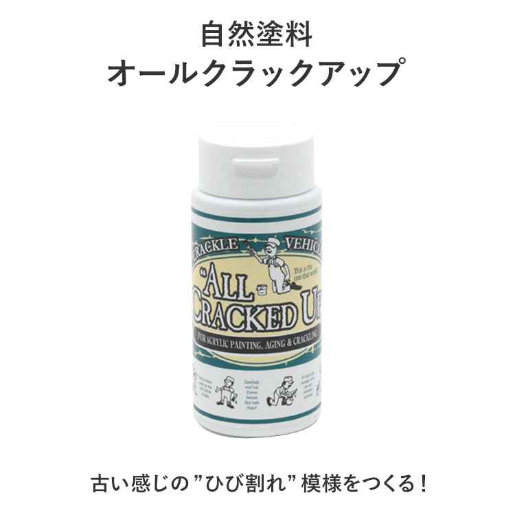 ひび割れ模様が出せる自然塗料ペンキ 「オールクラックアップ」 アメリカ・オールドビレッジ社製 236ml （1個単位）