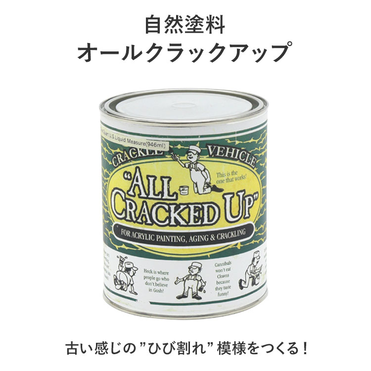 　【エントリーでポイント最大21倍！10/23 10:00〜10/25 1:59】ひび割れ模様が出せる自然塗料ペンキ「オールクラックアップ」アメリカ・オールドビレッジ社製946ml （1個単位）