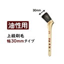 【全品対象クーポン配布中】 上級刷毛(ハケ) 油性塗料用幅30mmタイプ(52623) 壁紙屋本舗