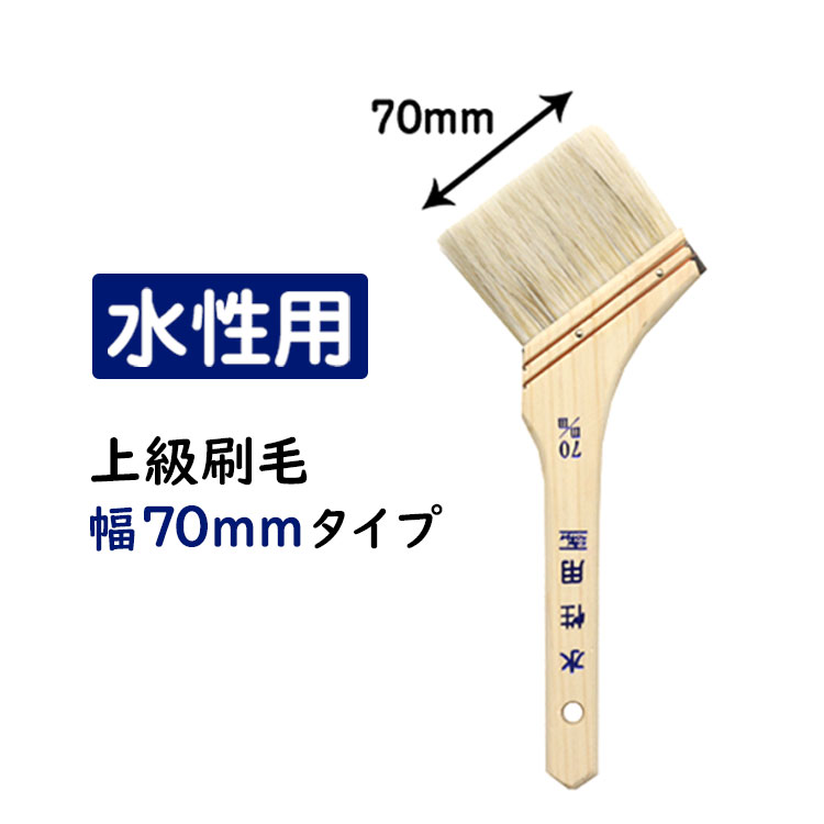 上級刷毛(ハケ) 水性塗料用 幅70mmタイプ(52607) 壁紙屋本舗