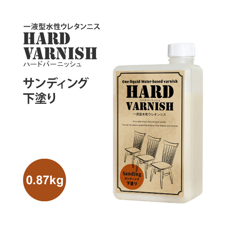 【送料無料】水性ウレタンニス ハードバーニッシュ（サンディング・下塗り） 0.87kg HARD VARNISH ※メーカー直送商品 【メーカー直送のため代引き不可】 壁紙屋本舗