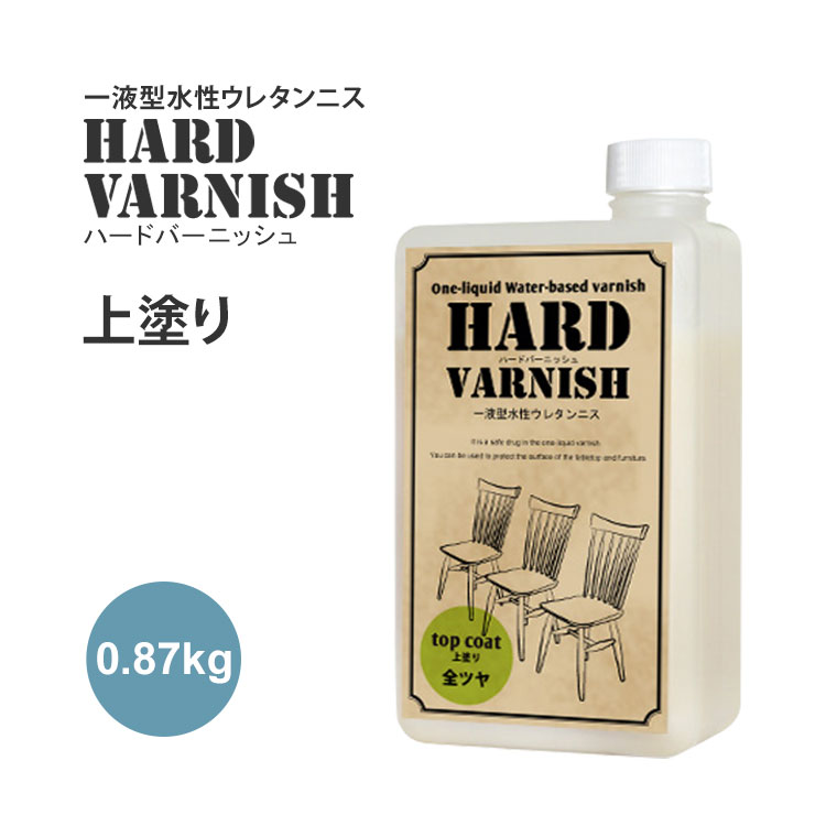 【送料無料】水性ウレタンニス ハードバーニッシュ（上塗り） 0.87kg 家具のコーティングに HARD VARNISH ※メーカー直送商品 【メーカー直送のため代引き不可】 壁紙屋本舗