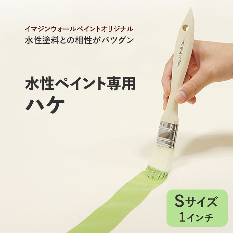 イマジンウォールペイント オリジナル刷毛（ハケ） 水性塗料(ペンキ)用 イマジンウォールペイント・バターミルクペイントを塗るのに最適♪ 幅約25mmタイプ（1インチ） ターナー 壁紙屋本舗