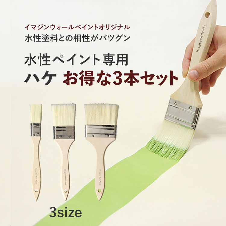 10日30名様20％OFFクーポン イマジンウォールペイント オリジナル刷毛（ハケ） 水性塗料(ペンキ)用 イマジンウォールペイント・バターミルクペイントを塗るのに最適♪ お得な3本セット（幅約25+50+75mm各1本） ターナー 【あす楽対応】 壁紙屋本舗