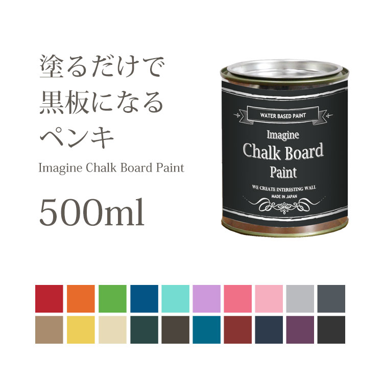 黒板塗料 水性ペンキ イマジン チョークボードペイント 500ml 全20色　※メーカー直送商...