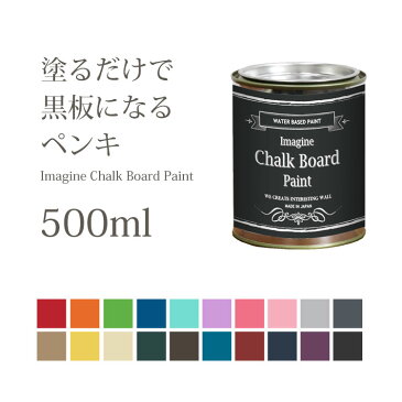 黒板塗料 水性ペンキ イマジン チョークボードペイント 500ml 全20色　壁紙屋本舗