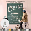 10日30名様20％OFFクーポン  ペンキ インテリア ペイント 室内用 イマジン チョークボードペイント CHALK UP! チョークアップ! 500ml全14色 チョークボードペイント としても使える 黒板塗料 黒板ペンキ 水性塗料