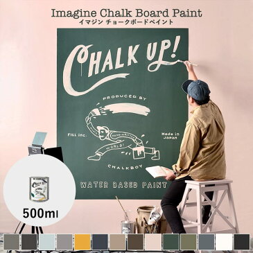 リニューアルしました！イマジン チョークボードペイント CHALK UP! チョークアップ! 500ml ※メーカー直送商品【あす楽】【送料無料】 全14色黒板塗料 黒板ペンキ 水性塗料 黒板 チョークアート サインペイント マット つや消し