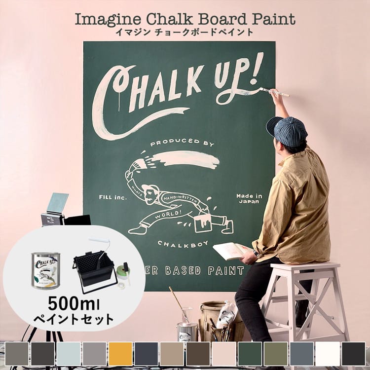 リニューアルしました！イマジン チョークボードペイント CHALK UP! チョークアップ! 500ml ペイントセット ※メーカー直送商品【あす楽】【送料無料】 全14色黒板塗料 黒板ペンキ 水性塗料 黒板 チョークアート サインペイント マット つや消し