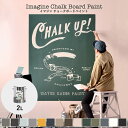  ペンキ インテリア ペイント 室内用 イマジン チョークボードペイント CHALK UP! チョークアップ! 2L全14色 チョークボードペイント としても使える 黒板塗料 黒板ペンキ 水性塗料