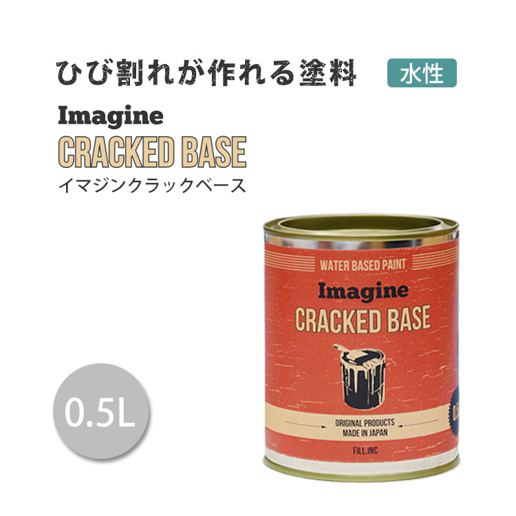 水性ペンキをひび割れさせる塗料 イマジン クラックベース 500ml ターナー ※メーカー直送商品【あす楽】 壁紙屋本舗