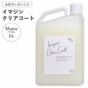 水性ウレタンニス イマジンクリアコートMatte ツヤ消し 1L 【メーカー直送】