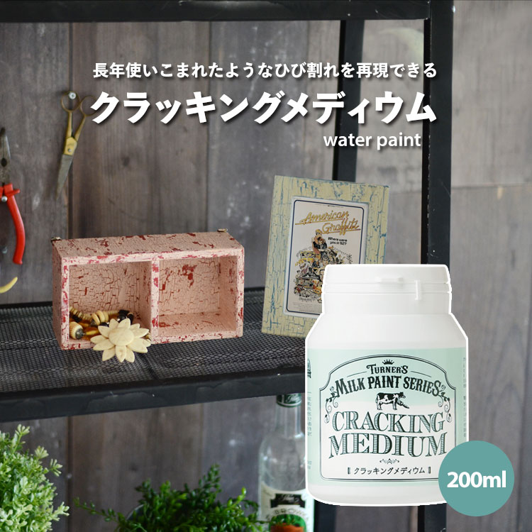 【全品対象クーポン配布中】 ひび割れしたタッチを再現 クラッキングメディウム 200ml ターナー ※メーカー直送商品 【メーカー直送のため代引き不可】 壁紙屋本舗
