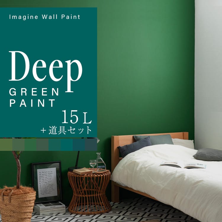 【全品対象クーポン配布中】 壁紙の上に塗れるペンキ イマジン ウォール ペイント 15L (水性塗料) 道具セット ディープグリーンペイント 緑 塗装 壁・天井...