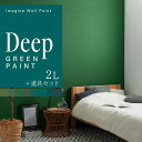 【全品対象クーポン配布中】 壁紙の上に塗れるペンキ イマジン ウォール ペイント 2L (水性塗料) 道具セット ディープグリーンペイント 緑 塗装 壁・天井・...