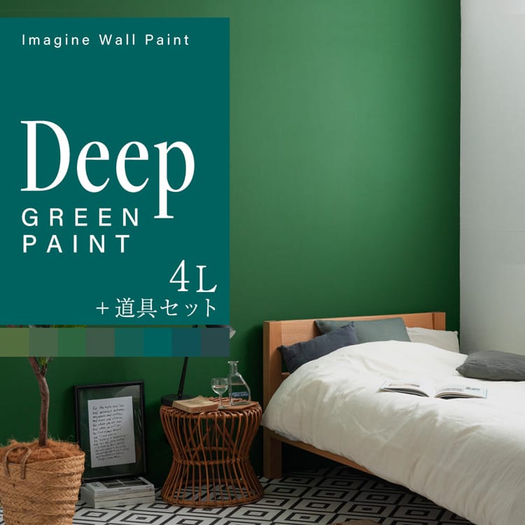 【全品対象クーポン配布中】 壁紙の上に塗れるペンキ イマジン ウォール ペイント 4L (水性塗料) 道具セット ディープグリーンペイント 緑 塗装 壁・天井・...