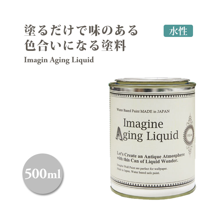 エイジング 水性ペンキ イマジン　エイジングリキッド 500ml ターナー ※メーカー直送商品【あす楽】 壁紙屋本舗