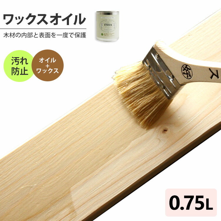 自然塗料ESHA・エシャワックスオイル0.75L木家具・無垢材を守る塗料ペンキカントリー家具、ナチュラル家具に。※メーカー直送商品【メーカー直送のため代引き不可】壁紙屋本舗