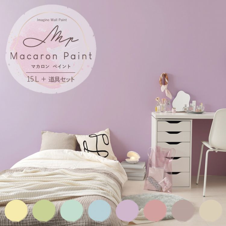 【全品対象クーポン配布中】 壁紙の上に塗れるペンキ イマジン ウォール ペイント15L(水性塗料) 道具セット マカロンペイント 壁・天井・屋内木部用 約90〜...