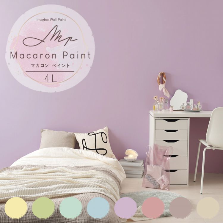 【全品対象クーポン配布中】 壁紙の上に塗れるペンキ イマジン ウォール ペイント4L(水性塗料) マカロンペイント 壁・天井・屋内木部用 約24〜28平米 ※メ...