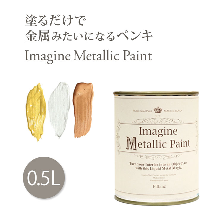 メタリック 水性ペンキ イマジン メタリックペイント 500ml 壁紙屋本舗【初売り】