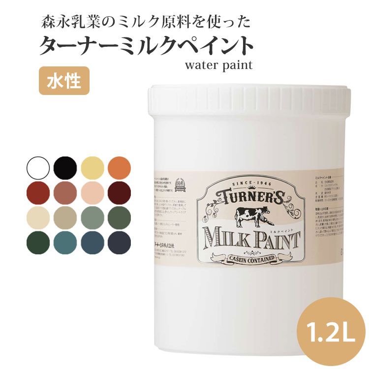 天然由来 ターナーミルクペイント（水性・乾くと耐水性） 1.2L 全16色　ターナー ※メーカー直送商品 【メーカー直送のため代引き不可】 壁紙屋本舗