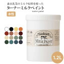 天然由来 ターナーミルクペイント（水性・乾くと耐水性） 1.2L 全16色　ターナー ※メーカー直送商品 【メーカー直送のため代引き不可】 壁紙屋本舗