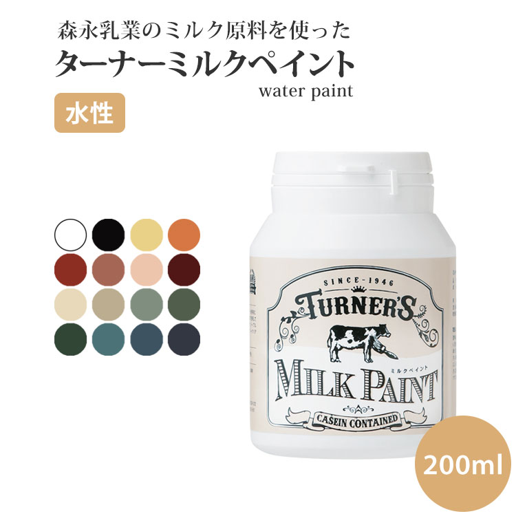 天然由来 ターナーミルクペイント（水性・乾くと耐水性） 200ml 全16色　ターナー ※メーカー直送商品 【メーカー直送のため代引き不可】 壁紙屋本舗