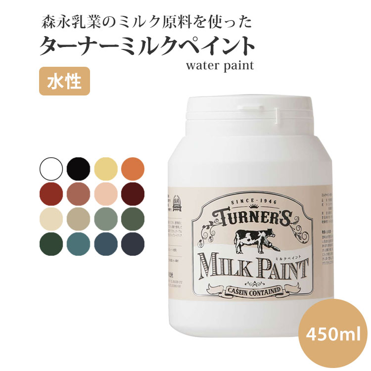 10日30名様20％OFFクーポン 天然由来 ターナーミルクペイント（水性・乾くと耐水性） 450ml 全16色 ターナー ※メーカー直送商品 【メーカー直送のため代引き不可】 壁紙屋本舗