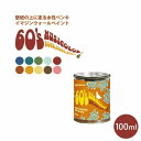 <ちょっとだけほしいときにちょうどいいサイズのミニ缶> 壁紙の上に塗れる水性ペンキ イマジンウォールペイント 60's ミュージカラー 100ml 水性塗料 (約1平米使用可能) 壁紙屋本舗