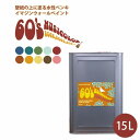 【全品対象クーポン配布中】 <壁&天井におすすめ> 壁紙の上に塗れる水性ペンキ イマジンウォールペイント 60's ミュージカラー 15L 水性塗料 (約90~105平米使用可能) ※メーカー直送商品 壁紙屋本舗