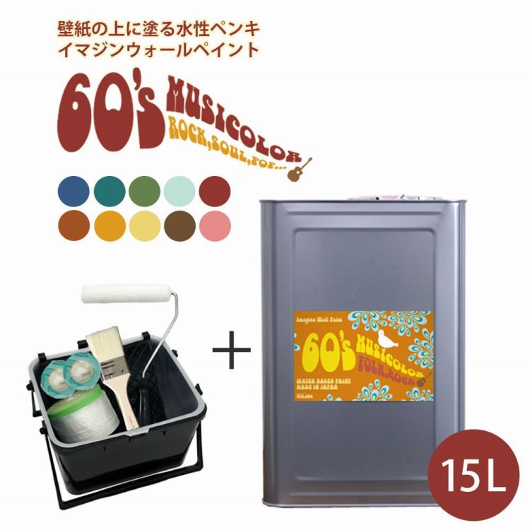 ＜壁＆天井におすすめ＞ 壁紙の上に塗れる水性ペンキ イマジンウォールペイント 60 039 s ミュージカラー 15L 塗装道具セット 水性塗料 (約90～105平米使用可能) ※メーカー直送商品 壁紙屋本舗