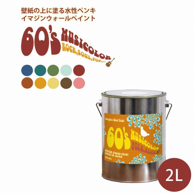 ＜壁＆天井におすすめ＞ 壁紙の上に塗れる水性ペンキ イマジンウォールペイント 60 039 s ミュージカラー 2L 水性塗料 (約12～14平米使用可能) ※メーカー直送商品 壁紙屋本舗