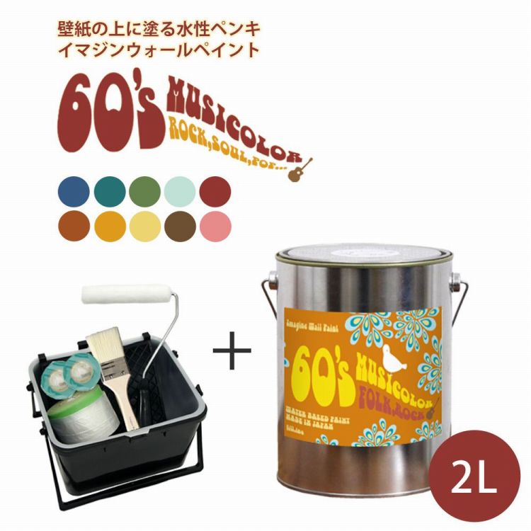 ＜壁＆天井におすすめ＞ 壁紙の上に塗れる水性ペンキ イマジンウォールペイント 60 039 s ミュージカラー 2L 塗装道具セット 水性塗料 (約12～14平米使用可能) ※メーカー直送商品 壁紙屋本舗