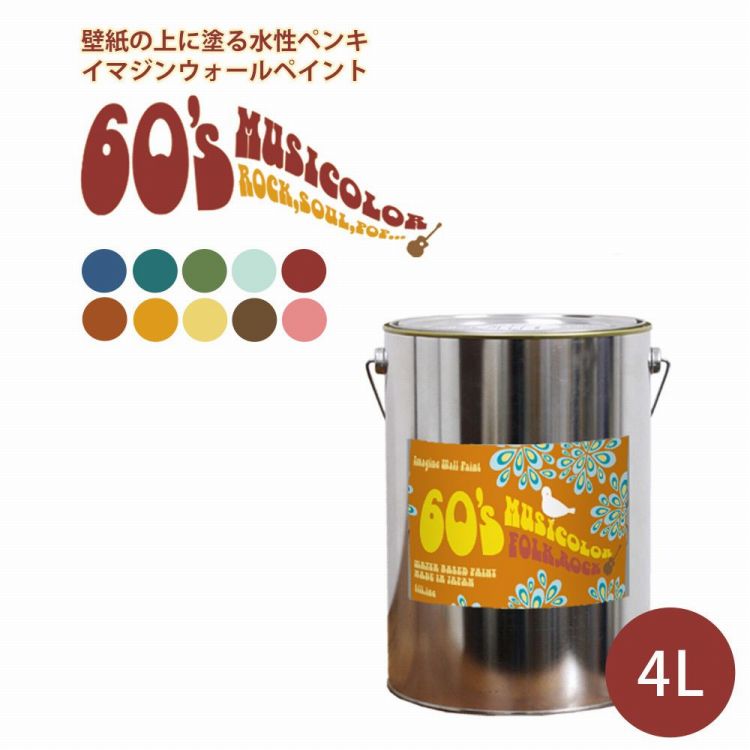 ＜壁＆天井におすすめ＞ 壁紙の上に塗れる水性ペンキ イマジンウォールペイント 60 039 s ミュージカラー 4L 水性塗料 (約24～28平米使用可能) ※メーカー直送商品 壁紙屋本舗