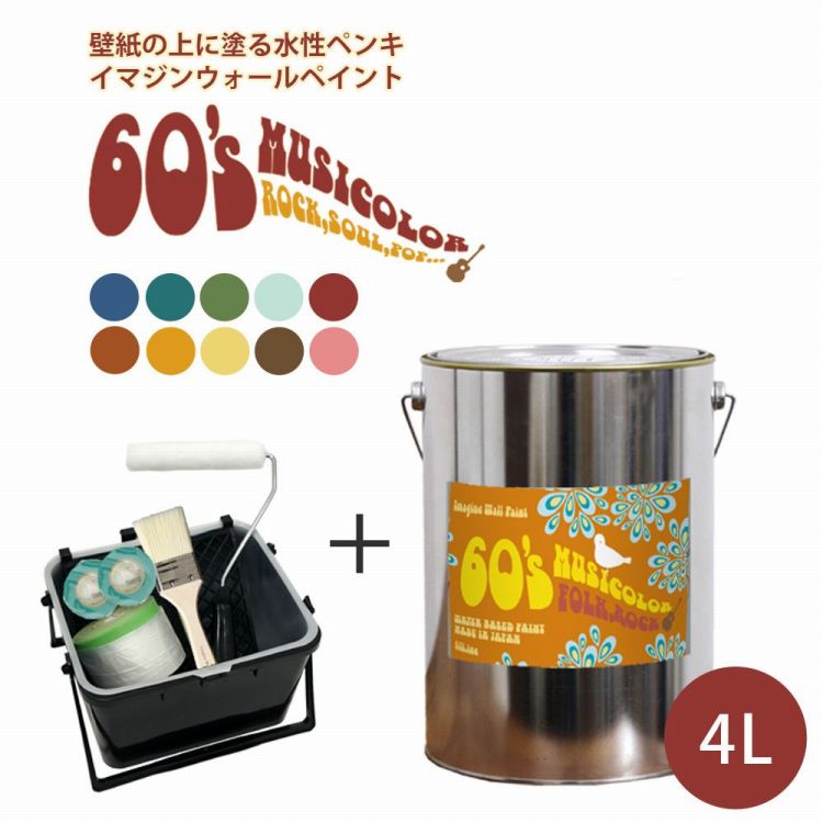 ＜壁＆天井におすすめ＞ 壁紙の上に塗れる水性ペンキ イマジンウォールペイント 60 039 s ミュージカラー 4L 塗装道具セット 水性塗料 (約24～28平米使用可能) ※メーカー直送商品 壁紙屋本舗