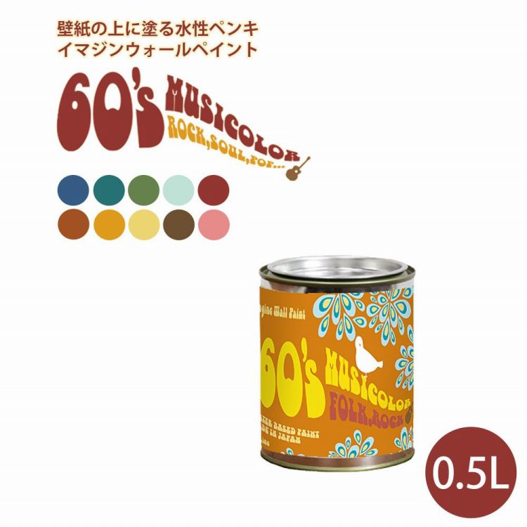 ＜壁＆天井におすすめ＞ 壁紙の上に塗れる水性ペンキ イマジンウォールペイント 60 039 s ミュージカラー 0.5L 水性塗料 (約3～3.5平米使用可能) ※メーカー直送商品 壁紙屋本舗