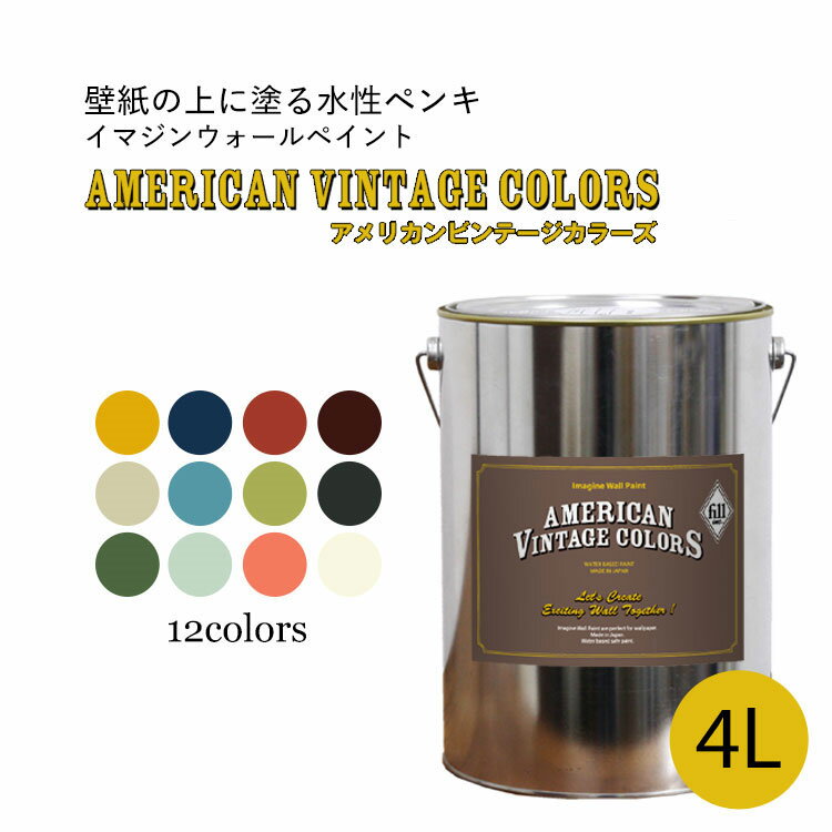 イマジンウォールペイント アメリカン ヴィンテージカラーズ 4l 水性塗料 約24 28平米使用可能 壁紙の上に塗るのに最適なペンキ 壁 天井専用 メーカー直送商品 壁紙屋本舗のレビュー クチコミとして参考になる投稿7枚 Roomclip ルームクリップ イマジンウォールペイント アメリカン ヴィンテージカラーズ 4l 水性塗料 約24 28平米使用可能 壁紙の上に塗るのに最適なペンキ 壁 天井専用 メーカー直送商品 壁紙屋本舗のレビュー クチコミとして参考になる投稿7枚 Roomclip ルームクリップ