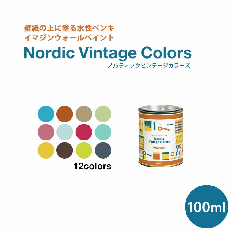 イマジンウォールペイント ノルディック ヴィンテージカラーズ 100ml 水性塗料 約1平米使用可能 壁紙 小物に塗るのもおすすめのペンキ ペンキ ぺんき 水性ペンキ 塗料 塗装 壁 壁紙 施工用品 リフォーム Diy 壁材 おすすめ 室内 インテリア 壁紙の上から 壁紙屋本舗