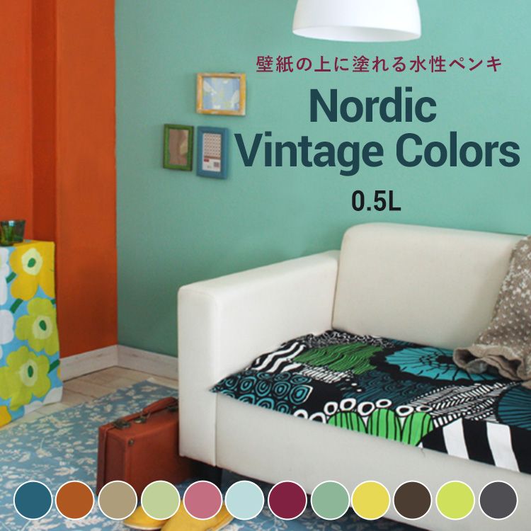 【全品対象クーポン配布中】 壁紙の上に塗れるペンキ イマジン ウォールペイント (0.5L) マット 室内水性塗料 壁・天井・屋内木部用 (約3〜3.5平米使用可能)ノルディックビンテージ ビンテージ 北欧 インテリア カラー レトロ アクセントカラー