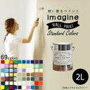 壁紙 の上に塗れるペンキ イマジン ウォールペイント 2L マット 室内 水性塗料 白 黒 グレー など 全69色スタンダードカラーズ