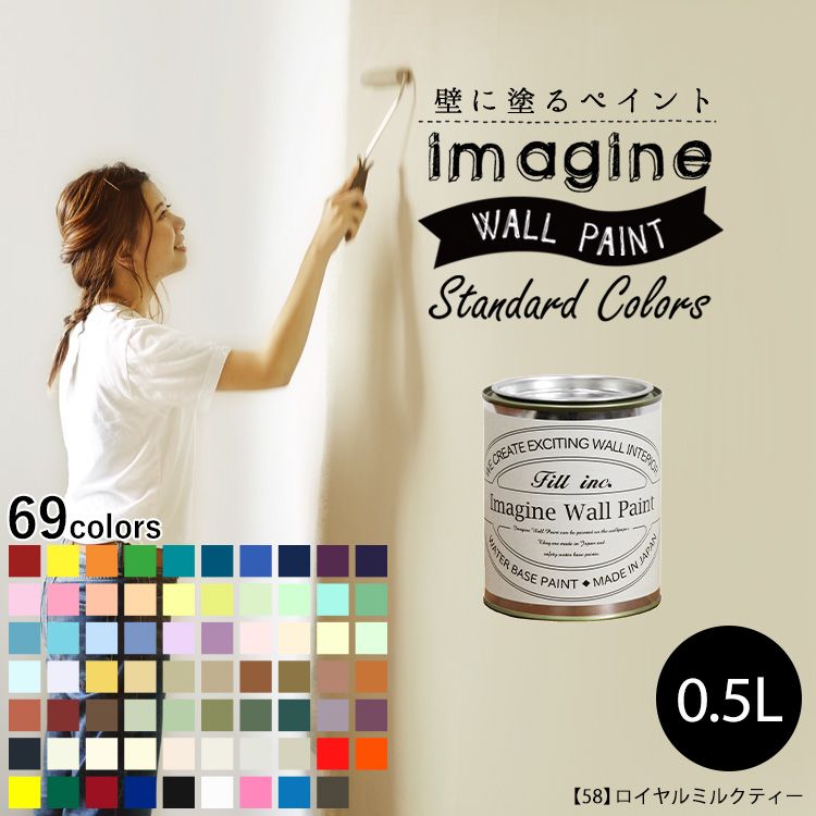 10日30名様20％OFFクーポン 壁紙 の上に塗れるペンキ イマジン ウォールペイント 0.5L マット 室内 水性塗料 白 黒 グレー など 全69色スタンダードカラーズ