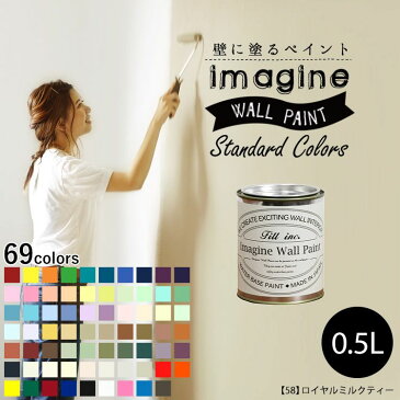 壁紙 の上に塗れるペンキ イマジン ウォールペイント 0.5L マット 室内 水性塗料 白 黒 グレー など 全69色スタンダードカラーズ