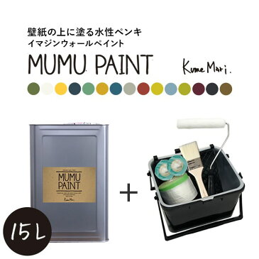 【今だけマステ1個プレゼント】 [MUMU PAINT(ムームーペイント) ペイントセット イマジンウォールペイント 15L缶](水性塗料)ペンキ+塗装道具セット (約90〜105平米使用可能) ※メーカー直送商品 壁紙屋本舗