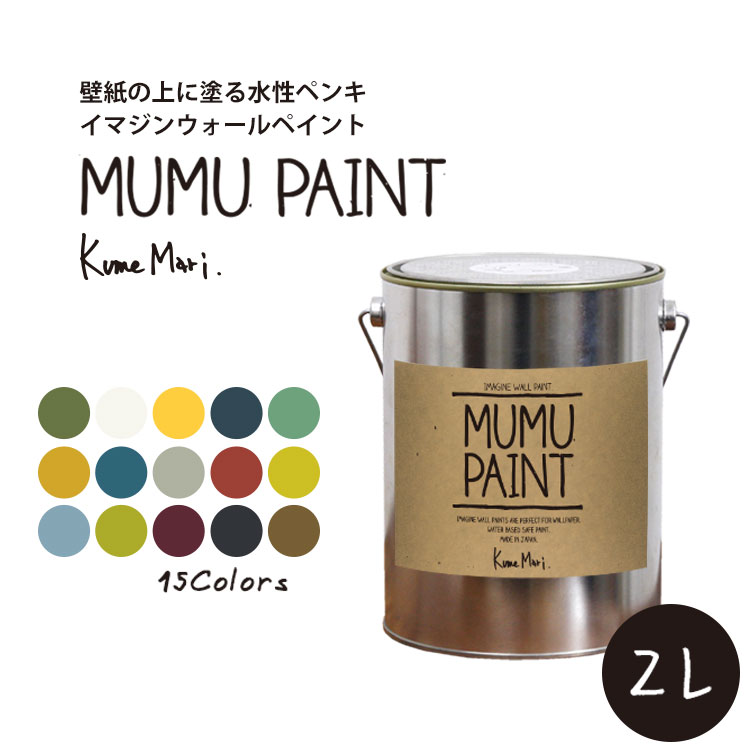 [イマジンウォールペイント MUMU PAINT(ムームーペイント) 2L](水性塗料)(約12〜14平米使用可能)壁紙の上に塗るのに最適なペンキ《壁・天井専用》※メーカー直送商品.